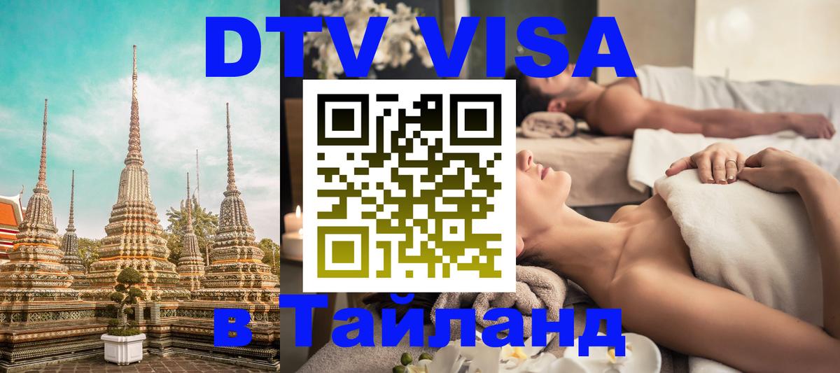Стоимость и условия DTV визы — оформление в Таиланд под ключ - Санкт-Петербург 